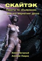 Книга первая: Это маркетинг детка… СКАЙТЭК - Нагорный Алекс